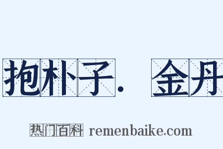 抱朴子．金丹是什么意思的图片